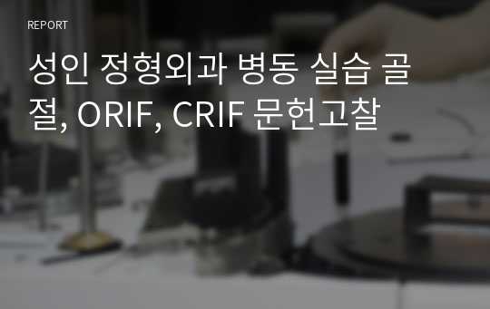 성인 정형외과 병동 실습 골절, ORIF, CRIF 문헌고찰