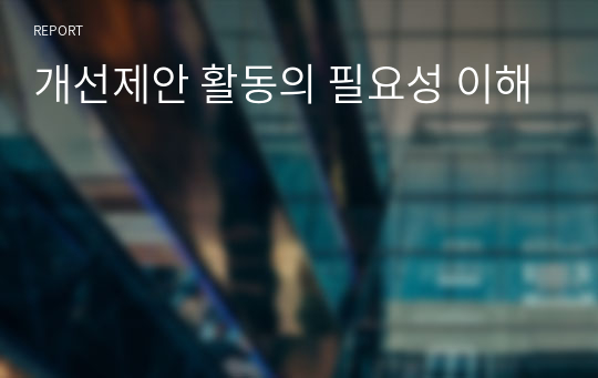 개선제안 활동의 필요성 이해