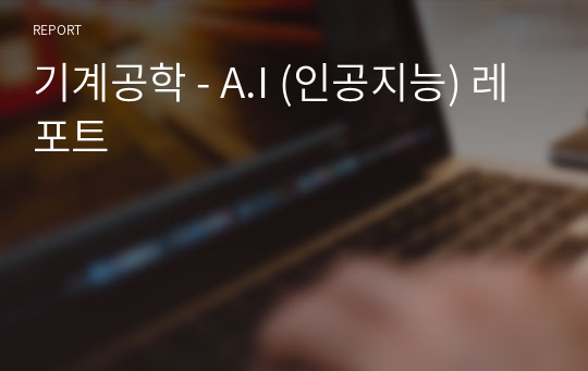 기계공학 - A.I (인공지능) 레포트