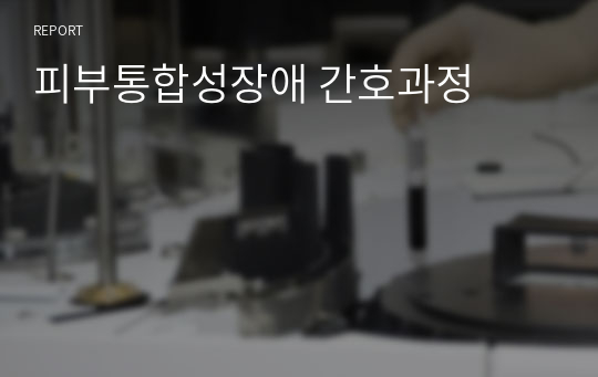 피부통합성장애 간호과정