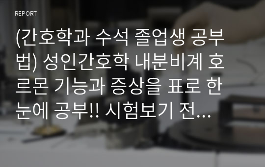 (간호학과 수석 졸업생 공부법) 성인간호학 내분비계 호르몬 기능과 증상을 표로 한눈에 공부!! 시험보기 전 암기에 적합합니다!!