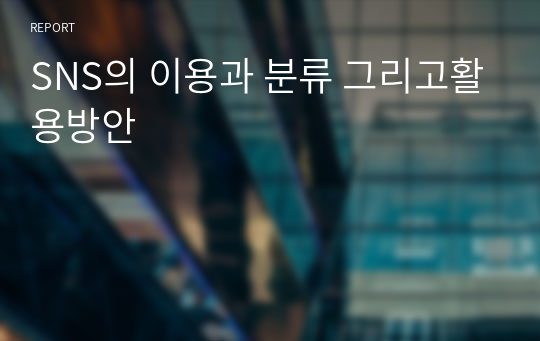 SNS의 이용과 분류 그리고활용방안