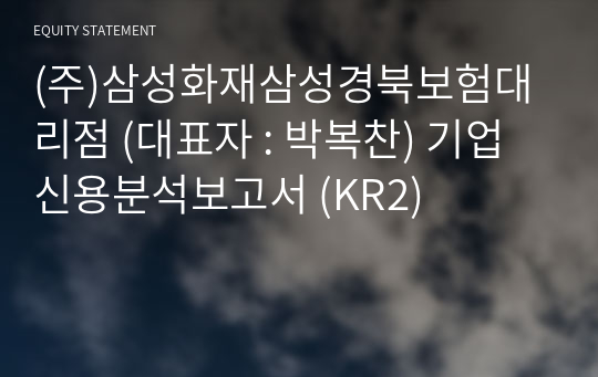 (주)삼성화재삼성경북보험대리점 기업신용분석보고서 (KR2)