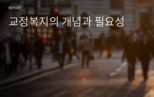 교정복지의 개념과 필요성