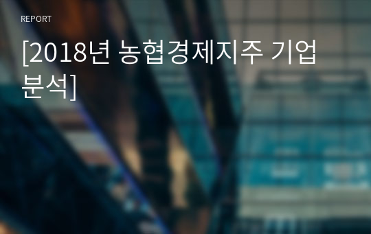 [2018년 농협경제지주 기업분석]