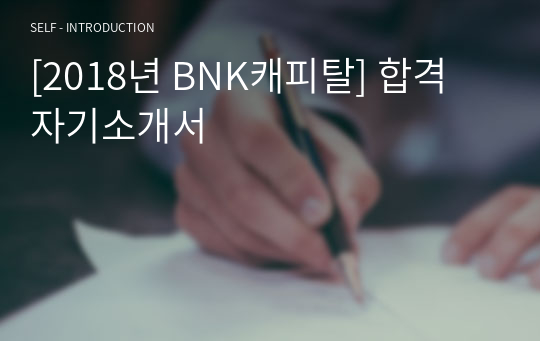 [2018년 BNK캐피탈] 합격 자기소개서