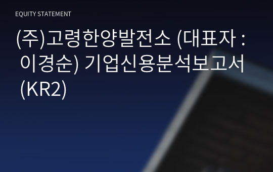 (주)고령한양발전소 기업신용분석보고서 (KR2)