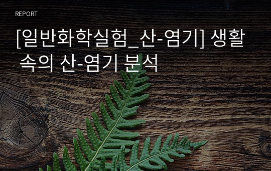 [일반화학실험_산-염기] 생활 속의 산-염기 분석