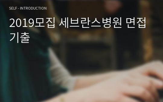 2019모집 세브란스병원 면접기출