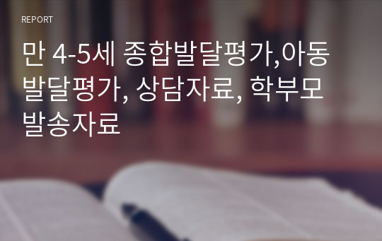 만 4-5세, 행동발달평가, 종합발달평가,아동발달평가, 상담자료, 학부모 발송자료