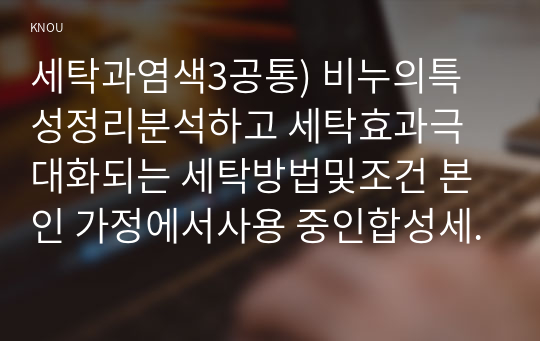 세탁과염색3공통) 비누의특성정리분석하고 세탁효과극대화되는 세탁방법및조건 본인 가정에서사용 중인합성세제의성분날염기법적용예 서술하시오0k