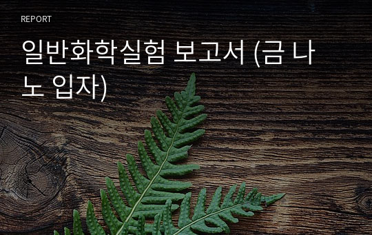 일반화학실험 보고서 (금 나노 입자)