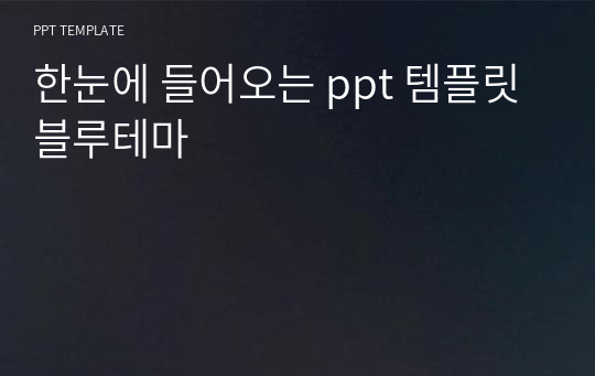 한눈에 들어오는 ppt 템플릿 블루테마