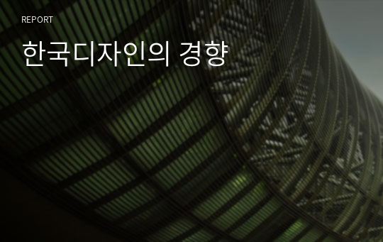 한국디자인의 경향