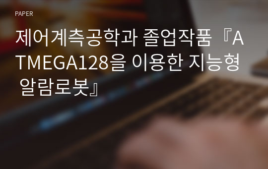 제어계측공학과 졸업작품『ATMEGA128을 이용한 지능형 알람로봇』