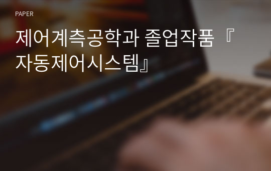 제어계측공학과 졸업작품『자동제어시스템』