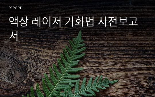 액상 레이저 기화법 사전보고서