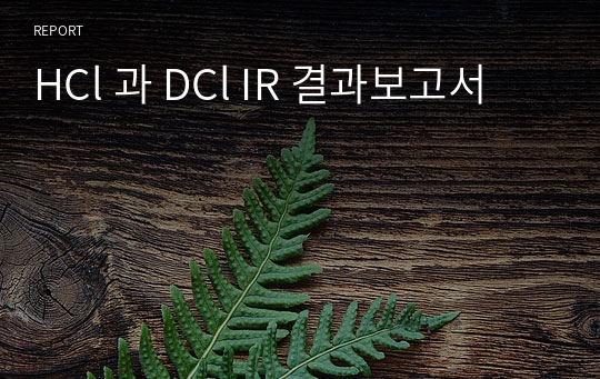 HCl 과 DCl IR 결과보고서