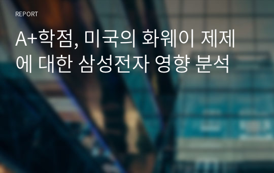 A+학점, 미국의 화웨이 제제에 대한 삼성전자 영향 분석