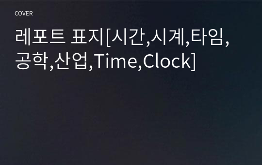 레포트 표지[시간,시계,타임,공학,산업,Time,Clock]