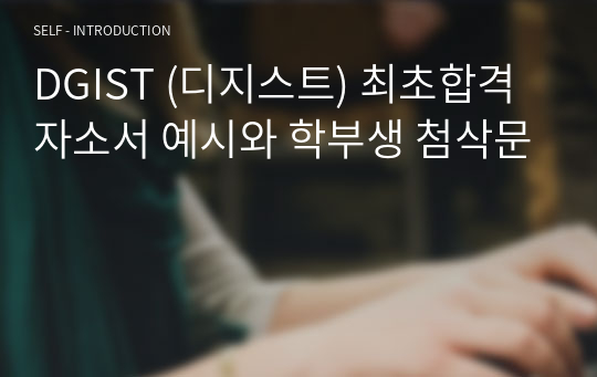 DGIST (디지스트) 최초합격 자소서 예시와 학부생 첨삭문