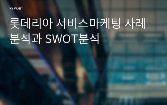 롯데리아 서비스마케팅 사례분석과 SWOT분석