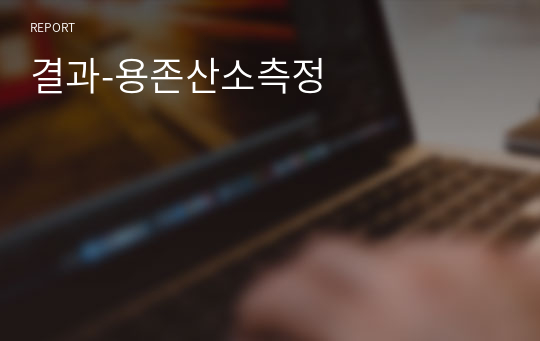 결과-용존산소측정