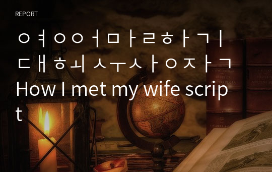 영어말하기 대회 수상작 How I met my wife script