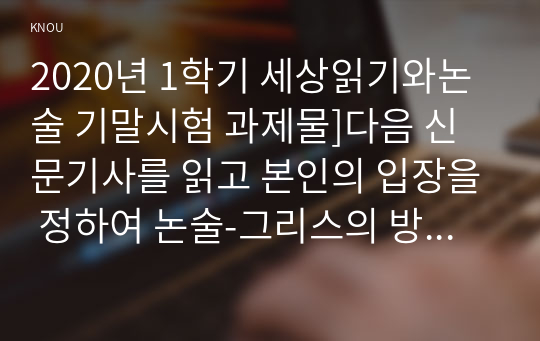 2020년 1학기 세상읽기와논술 기말시험]다음 신문기사를 읽고 본인의 입장을 정하여 논술-그리스의 방역 마법