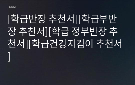 [학급반장 추천서][학급부반장 추천서][학급 정부반장 추천서][학급건강지킴이 추천서]