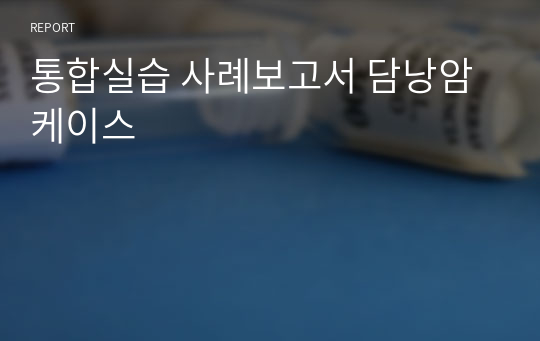 통합실습 사례보고서 담낭암 케이스