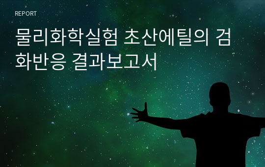 물리화학실험 초산에틸의 검화반응 결과보고서