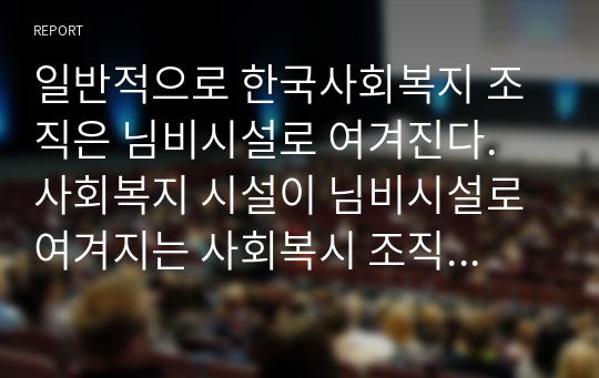 일반적으로 한국사회복지 조직은 님비시설로 여겨진다. 사회복지 시설이 님비시설로 여겨지는 사회복시 조직의 문제점은 무엇이라 생각하는지, 그리고 이러한 문제를 어떻게 개선(해결) 해야 하는지에 대하여 자신의 생각을 중심으로 과제를 작성하시오(참고자료: 영화 도가니)