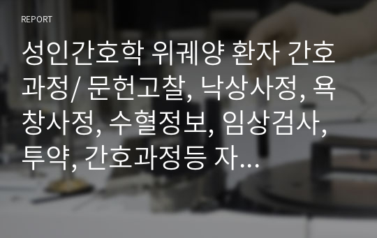 성인간호학 위궤양 환자 간호과정/ 문헌고찰, 낙상사정, 욕창사정, 수혈정보, 임상검사, 투약, 간호과정등 자료 완전충분!!! &gt;&gt;1.체액부족 위험성 2.수면장애