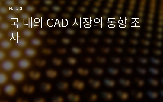 국 내외 CAD 시장의 동향 조사