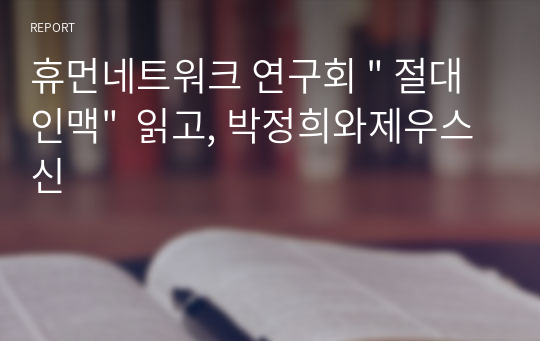 휴먼네트워크 연구회 &quot; 절대인맥&quot;  읽고, 박정희와제우스신