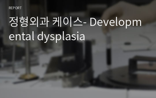 정형외과 케이스- Developmental dysplasia