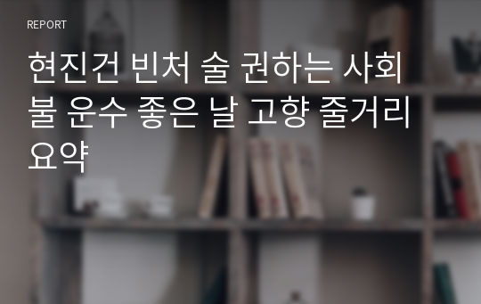 현진건 빈처 술 권하는 사회 불 운수 좋은 날 고향 줄거리 요약