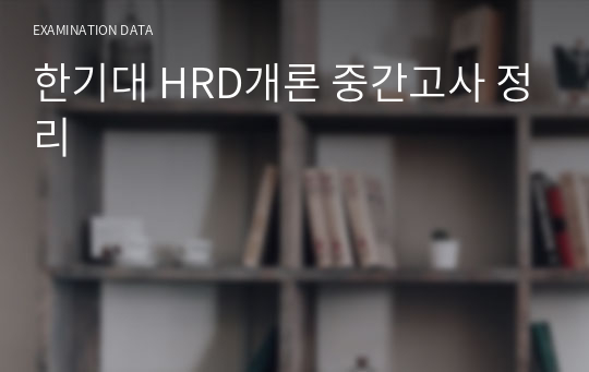 한기대 HRD개론 중간고사 정리