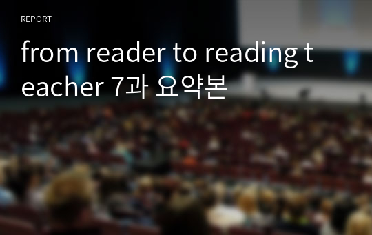 from reader to reading teacher 7과 요약본