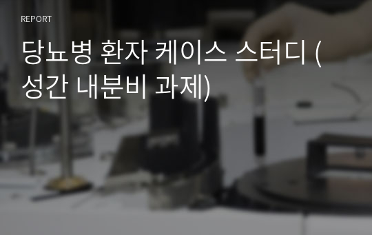 당뇨병 환자 케이스 스터디 (성간 내분비 과제)