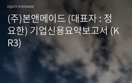 (주)본앤메이드 기업신용요약보고서 (KR3)