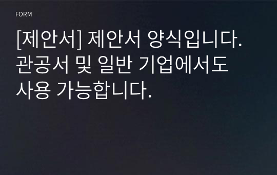 [제안서] 제안서 양식입니다. 관공서 및 일반 기업에서도 사용 가능합니다.