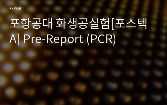 포항공대 화생공실험[포스텍 A] Pre-Report (PCR)