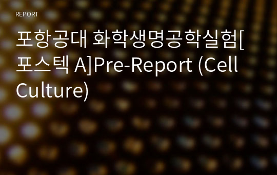 포항공대 화학생명공학실험[포스텍 A]Pre-Report (Cell Culture)