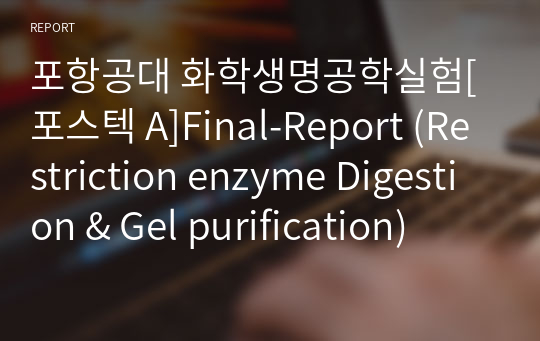 포항공대 화학생명공학실험[포스텍 A]Final-Report (Restriction enzyme Digestion &amp; Gel purification)