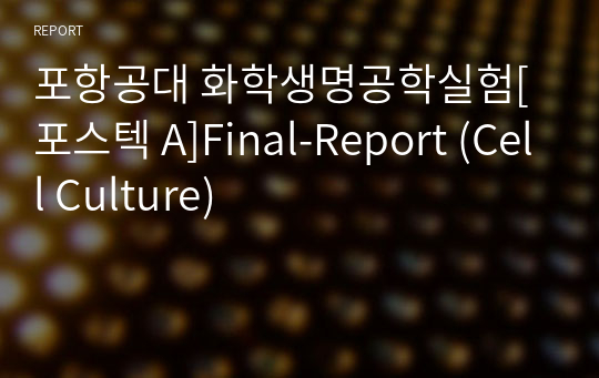 포항공대 화학생명공학실험[포스텍 A]Final-Report (Cell Culture)