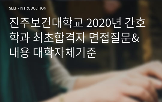 진주보건대학교 2020년 간호학과 최초합격자 면접질문&amp;내용 대학자체기준