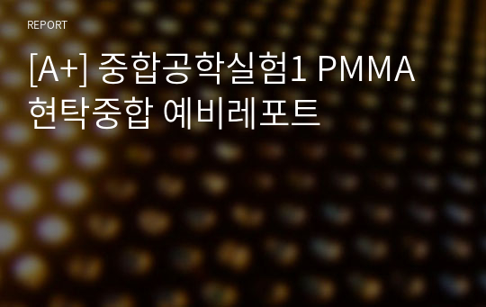 [A+] 중합공학실험1 PMMA 현탁중합 예비레포트