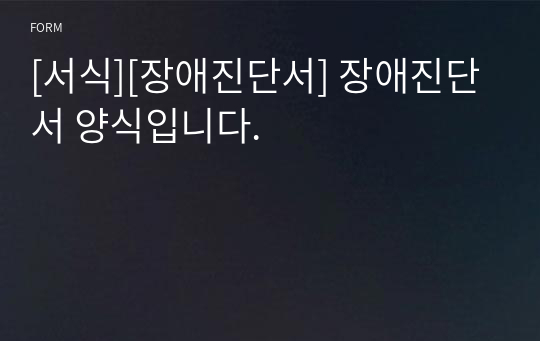 [서식][장애진단서] 장애진단서 양식입니다.